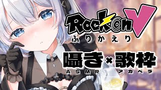 【 雑談×歌枠｜KU100】今日は大きい声出せません…！RockonVを振り返りたい【 葵井詩雫 】
