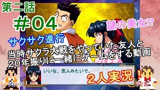 【新サクラ大戦に向けて】サクラ大戦[第二話]＃０４[２人実況][愛ゆえに]
