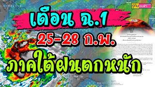 ประกาศเตือนฉบับที่1!! ฝนตกหนักบริเวณภาคใต้ และคลื่นลมแรงบริเวณอ่าวไทย