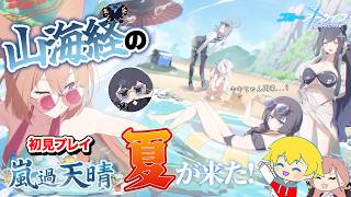 【ブルーアーカイブ】山海経の夏がやってきた！問題の幼稚園児集団とは一体…？🏖(初見プレイ)【嵐過天晴】