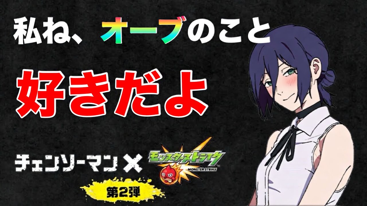 “好きだよ”って言われてガチャ引いた結果【モンスト×チェンソーマンコラボ第２弾】