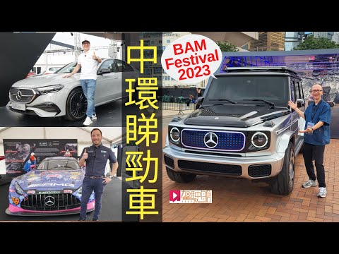 《現場直擊》Mercedes-Benz BAM Festival 2023 中環睇勁車