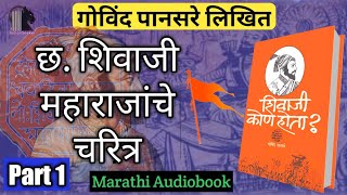 Part 1 शिवाजी कोण होता Who was Shivaji by Govind Pansare Marathi audiobook Indianseeker