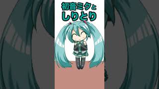 初音ミクと「しりとり」②/トークロイド #shorts