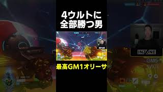 【OW】4ウルトに全部勝つ男【最高GM1タンク】#shorts