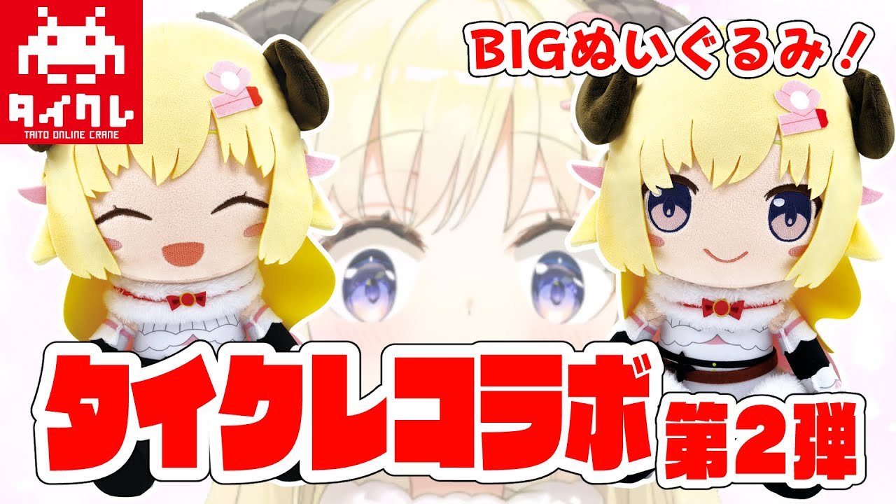 【#タイクレ】わためを捕獲？！BIGぬいぐるみをGETせよ！【角巻わため/ホロライブ４期生】