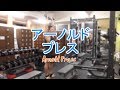 アーノルドプレス（Arnold Press）のやり方と基本フォーム