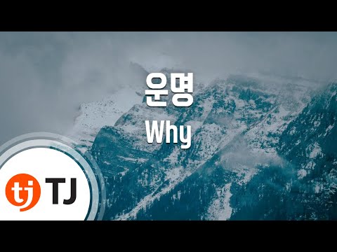 [TJ노래방] 운명(풀하우스OST) - Why / TJ Karaoke