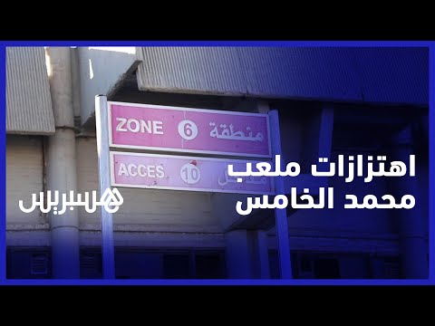 سلامة الجمهور أولوية.. الجواهري خبرات منجزة بمركب محمد الخامس تؤكد أن الاهتزازات بالمنطقة 6 عادية