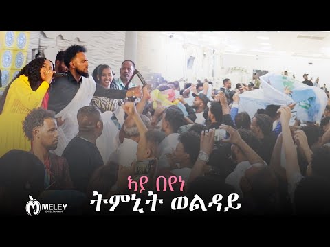 Tmnit Welday aya beyene in Frankfurt Germany live on Stage ትምኒት ወልዳይ ኣያ በየነ New Video 2023