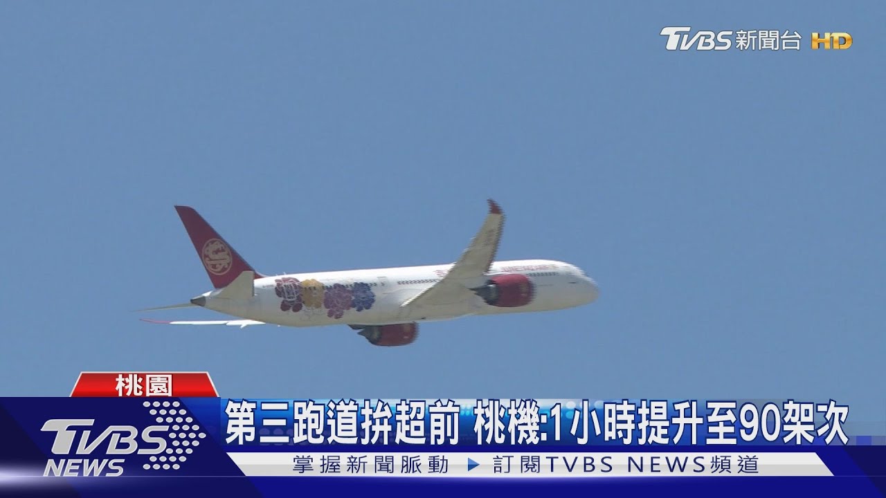 桃機三航廈進度超前 克服缺工逆境2026完工