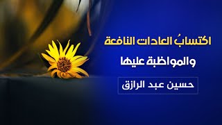 اكتساب العادات النافعة والمواظبة عليها /حسين عبد الرازق image