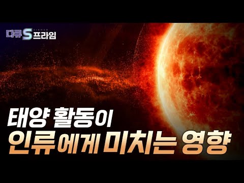 [다큐S프라임] 강력한 태양 폭풍이 온다!