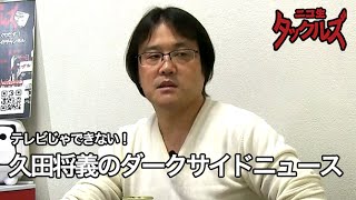 久田将義のテレビじゃできない！ダークサイドニュース4月号