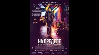 На пределе(2018) Английский Трейлер!О съёмке!