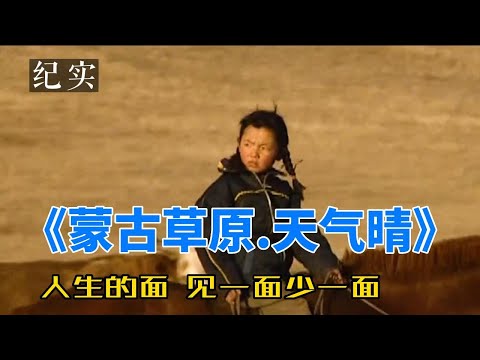 《蒙古草原.天气晴》《The weather is clear on the Mongolian grassland》蒙古草原天气晴，麻绳只挑细处断，厄运偏找苦命人 。一个蒙古女孩美丽而短暂的一生。