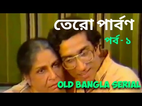 Tero Parbon, Old Bangla Serial, Episode - 1