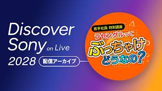 株式会社ラセングル【Discover Sony on Live 2028】