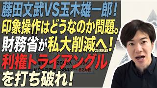 藤田文武VS玉木雄一郎、勃発！「印象」でミスリードはどうなのか問題。私大削減で利権トライアングルを打ち破れ！