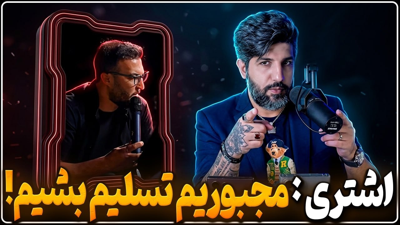 وحید اشتری: ما شکست خوردیم مجبوریم تسلیم شویم