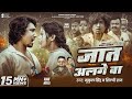 Video Jat Alage Ba Ft Mani Meraj Vannu D Great Mukul Singh Shilpi Raj Sad Song 2025