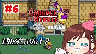 ゼルダもリズムにのります【ケイデンス・オブ・ハイラル】 #おやすみvtuber  #6