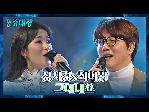 [컬래버 무대] 성시경(Sung Sikyung)x최여완의 감미로운 듀엣 〈그대네요〉♬ 풍류대장(poongryu) 12회 | JTBC 211221 방송