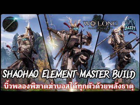 Wo​ Long​ -​Shaohao​ (จักพรรดิขาว)​ บิ้วพลังธาตุพิฆาตบอส​ด้วยไม้พลองนกฮูก​ (GG 8) Element​ master.