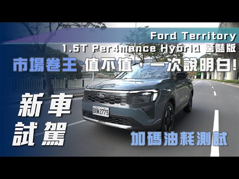 【新車試駕】Ford Territory 1.5T Per4mance Hybrid 驚豔版｜市場卷王 值不值，一次說明白！ 加碼油耗測試【7Car小七車觀點】