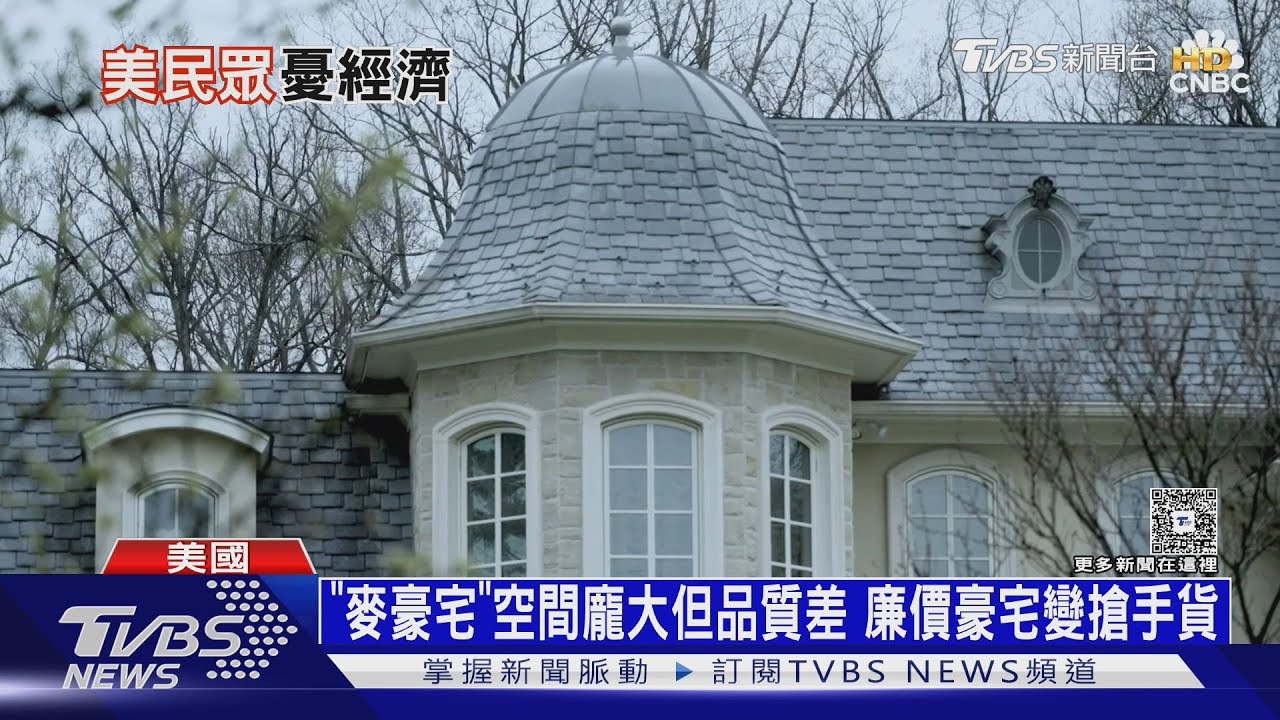 關稅恐讓美國新屋變貴！　廉價建材「麥豪宅」突變搶手貨