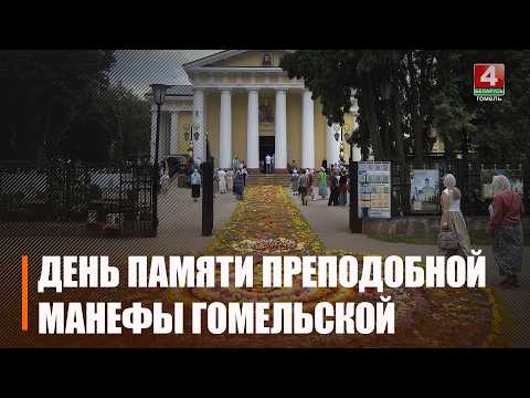 11 августа православные верующие отмечают День памяти преподобной Манефы Гомельской