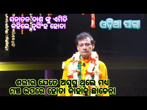 Gayak jubasamrat nrusingha charan hota//@odia pala mancha