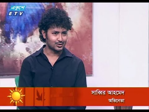 একুশের সকাল ২৮ মার্চ ২০১৮,উপস্থাপক : সেঁজুতি বিনতে রশিদ অতিথি : সাব্বির আহমেদ (অভিনেতা)