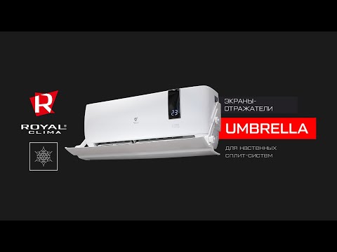 Экраны-отражатели UMBRELLA от ROYAL Clima для настенных сплит-систем | Экраны для кондиционеров