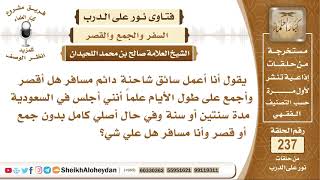 صورة يعمل سائق شاحنة يسافر دائما فهل يجمع ويقصر الصلاة على طول الأيام؟ الشيخ صالح بن محمد اللحيدان