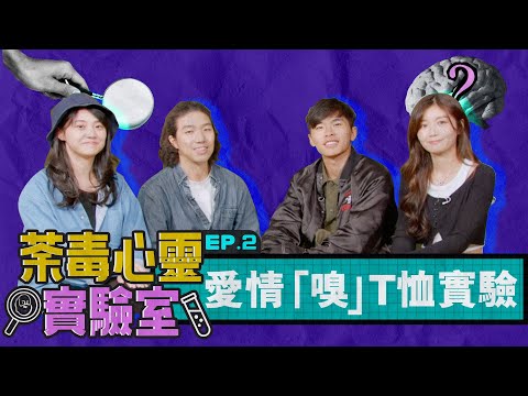 【荼毒心靈實驗室】EP2 愛情「嗅」T 恤實驗｜愛情不過基因使然？嘉賓：游學修 Jessica Lilian 白水