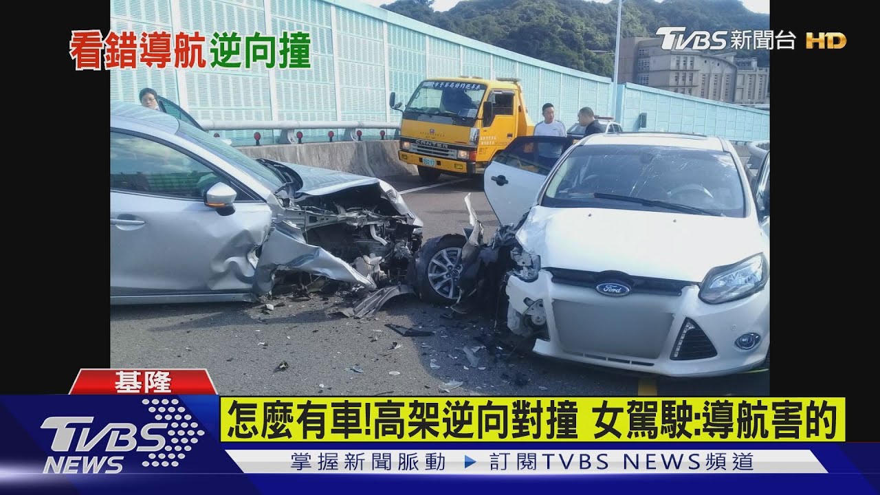 怎麼有車!高架逆向對撞 女駕駛:導航害的