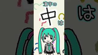漢字の「中」は何に見える？