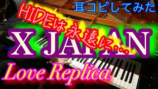 X JAPAN「Love Replica」をピアノで弾いてみた