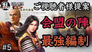 【信長の野望真戦】視聴者様提案の会盟の陣使用最強編制の紹介#5