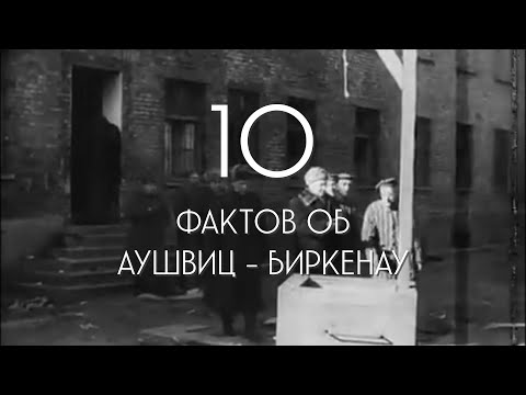 10 ФАКТОВ концлагеря АУШВИЦ - БИРКЕНАУ // Освенцим