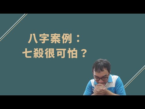 七殺 五行
