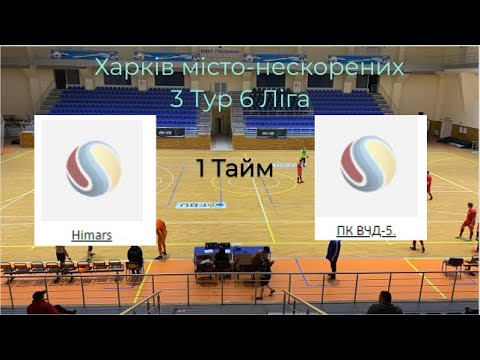 3 Тур 6 ліга HIMARS - ПК ВЧД-5 1 Тайм