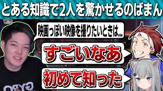 ガムトークをプレイ中、のばまんのとある知識が2人を感心させる【のばまん/切り抜き見所まとめ】【AlphaAzur/なちょ猫】