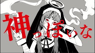 自称MIX師が【普通に】 神っぽいな 歌ってみた【ヨステ】