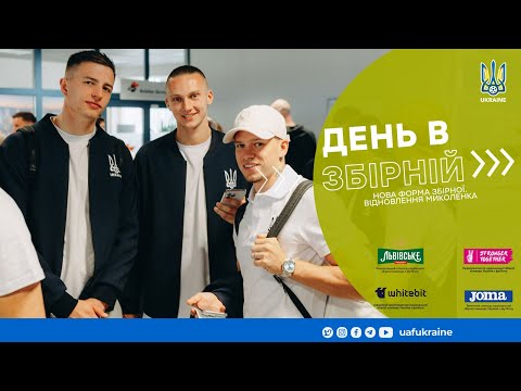 Миколенко їде на матч Румунія — Україна, відновлення після травми, костюми для футболістів. Збірна у Мюнхені