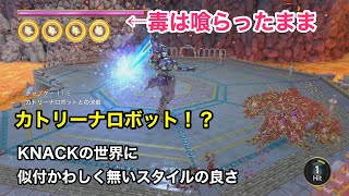 【実況】KNACK #17 〜カトリーナロボ、キビキビ動いてビュンビュン飛ぶのええなぁ((羨望の目〜