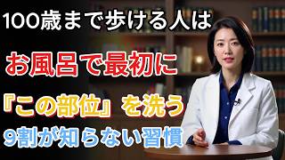 100歳まで歩ける人だけが知っている入浴習慣｜毎日最初に『この部位』を洗うだけで将来も介護に頼らない体に