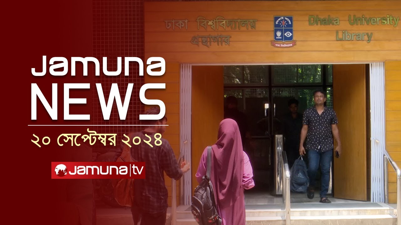 যমুনা নিউজ | Latest News Headline and Bulletin | Jamuna News | 20 September 2024 | 1 AM | Jamuna TV