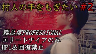 【バイオRE:4】腹痛エイダがナイフ1本でプロフェッショナル攻略　part2　　【ゆっくり実況】